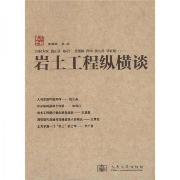 岩土工程纵横谈