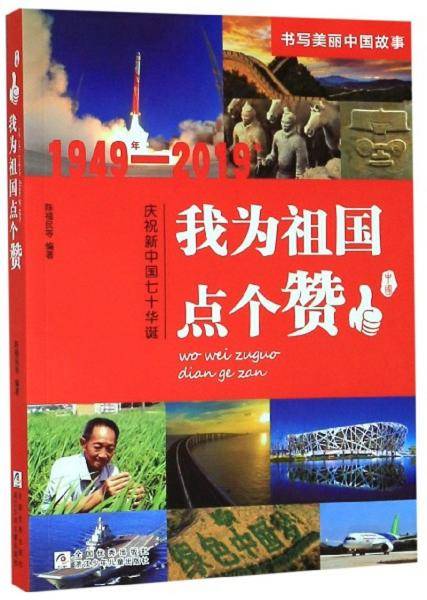 我为祖国点个赞（1949年-2019年 庆祝新中国七十华诞）