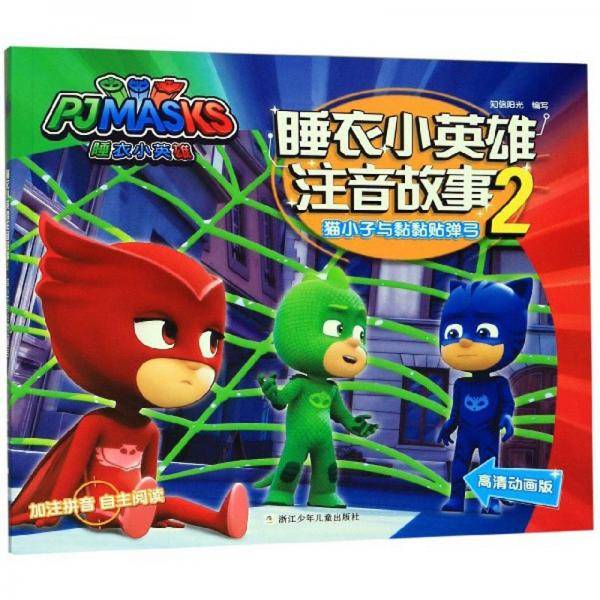 睡衣小英雄注音故事2：猫小子与黏黏贴弹弓（高清动画版）