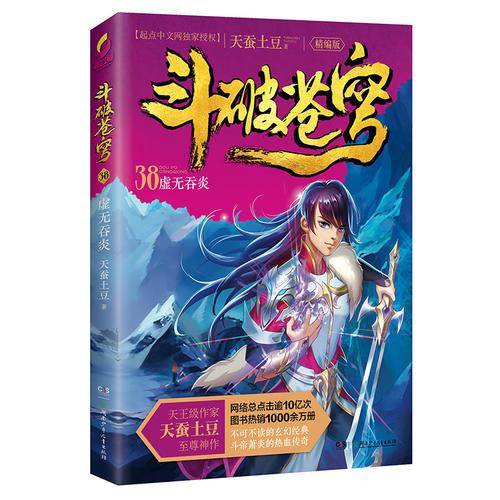 斗破苍穹（精编版）38虚无吞炎