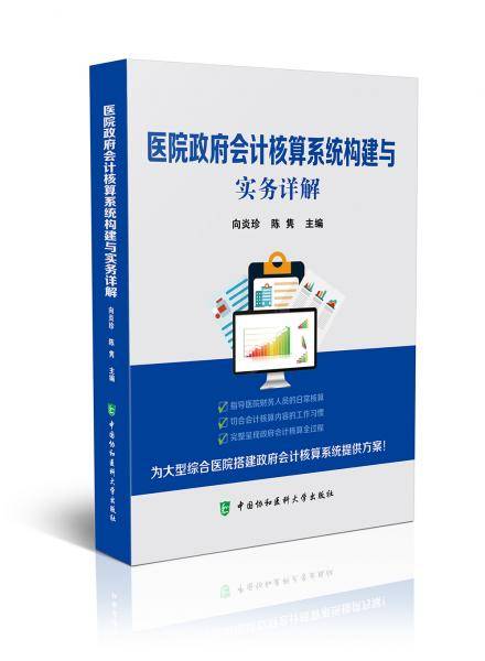 医院政府会计核算系统构建与实务详解