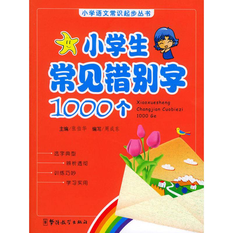 小学生常见错别字1000个
