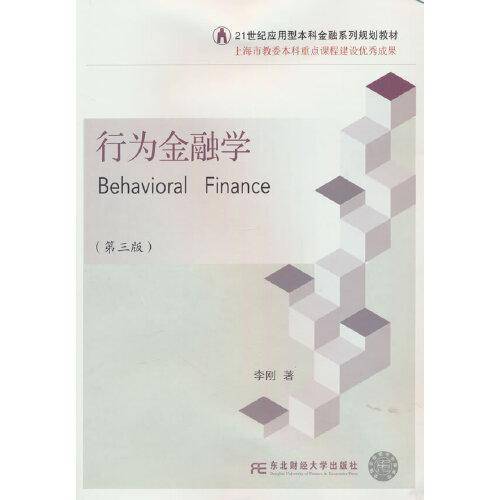 行为金融学（第三版）