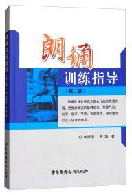 朗诵训练指导