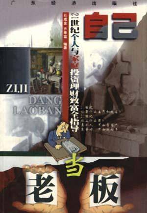 自己当老板:21世纪个人与家庭投资理财致富全指导