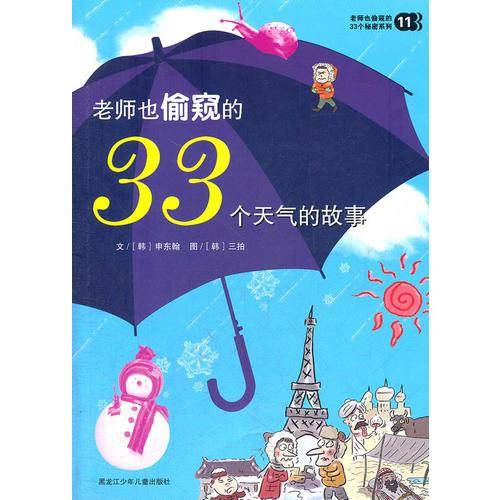 老师也偷窥的33个天气的故事