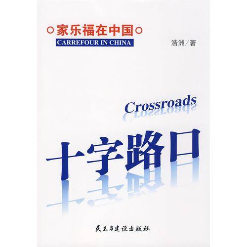 十字路口-家乐福在中国