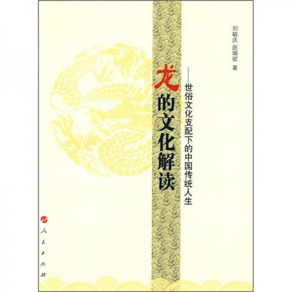 龙的文化解读