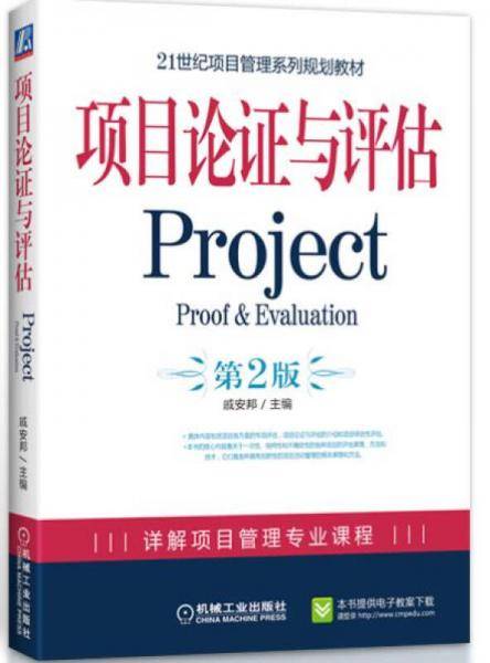 项目论证与评估 第2版
