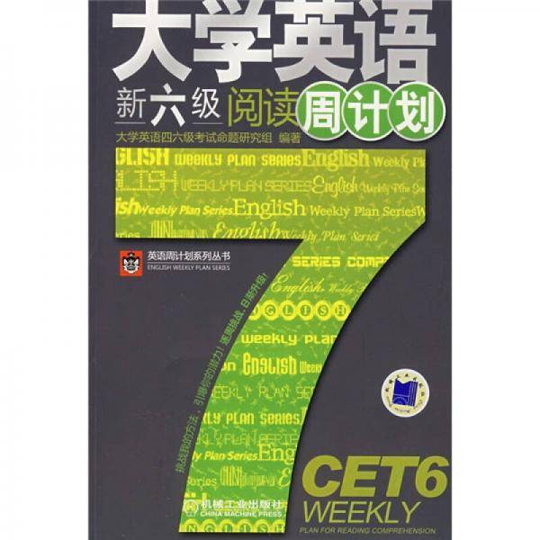 大学英语新六级阅读周计划