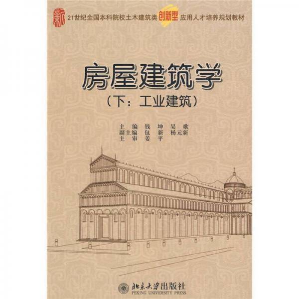 房屋建筑学