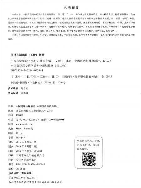 中医药学概论（第2版）/全国高职高专药学类专业规划教材（第二轮）
