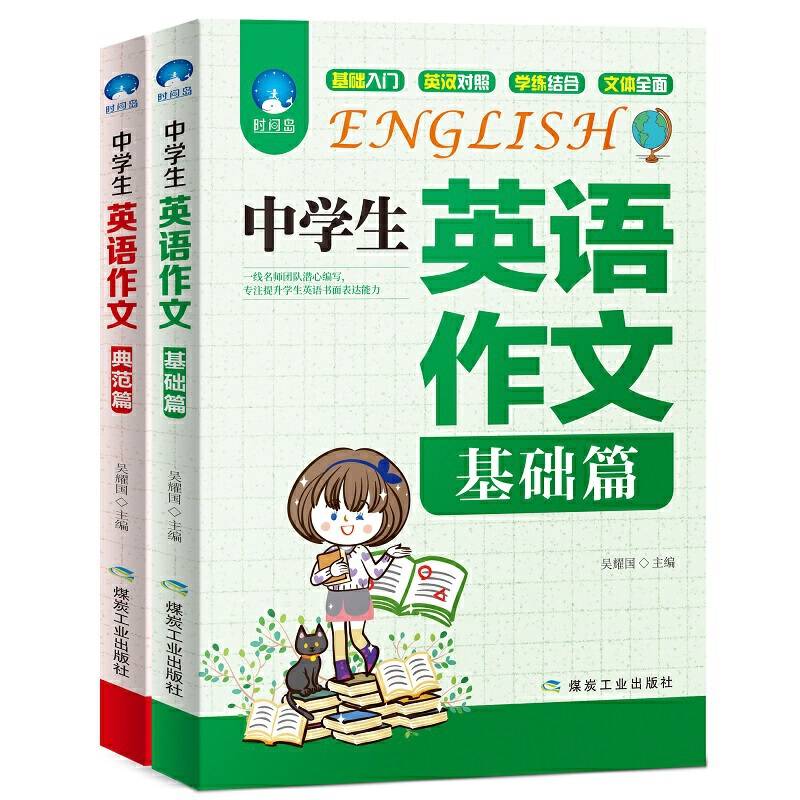 中学生英语作文套装共2册