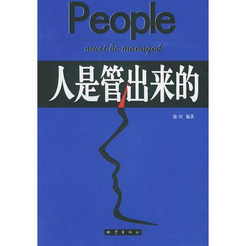 人是管出来的