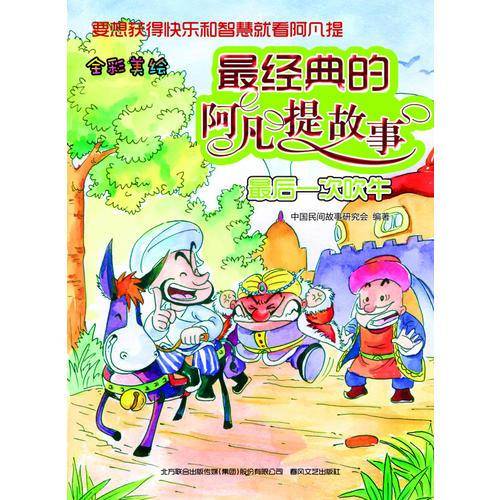 最经典的阿凡提故事