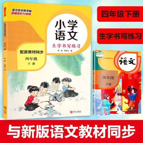 小学语文生字书写练习 四年级下册 同步课本生字书写配套练习写字帖 小学生4年级下学期楷书硬笔书法辅导练字帖