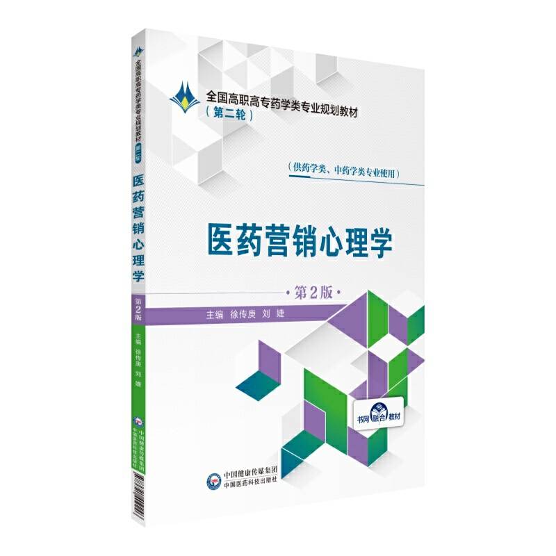 医药营销心理学（第2版）/全国高职高专药学类专业规划教材（第二轮）
