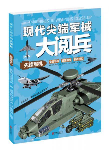 现代尖端军械大阅兵：先锋军机