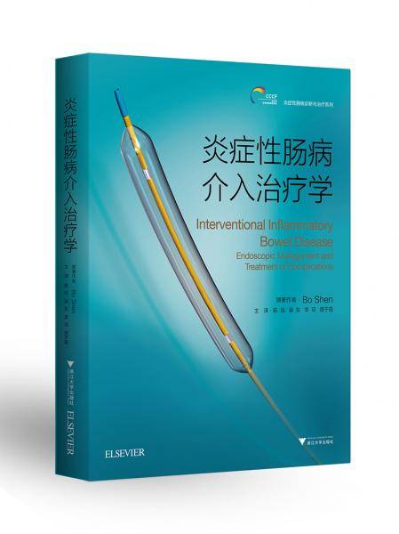 炎症性肠病介入治疗学