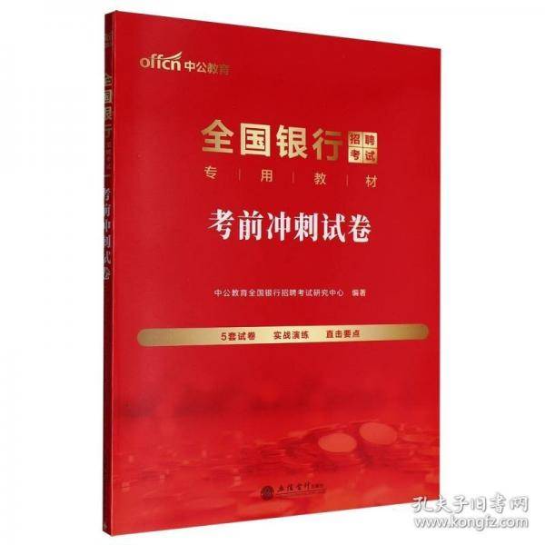 中公2026全国银行招聘考试专用教材考前冲刺试卷