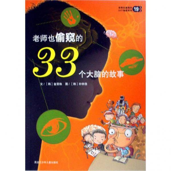 老师也偷窥的33个大脑的故事