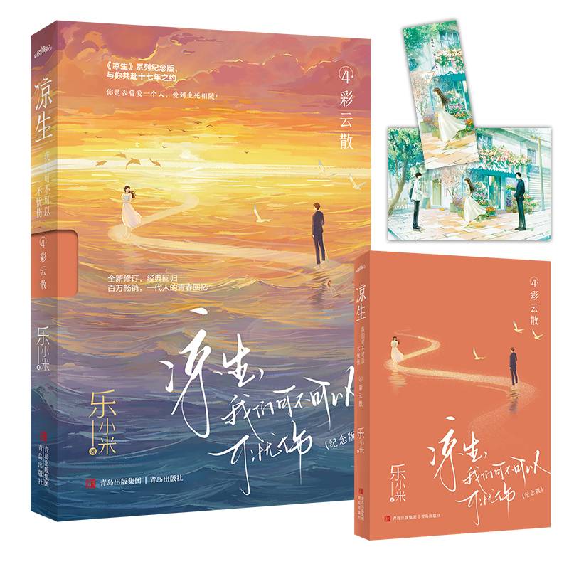 凉生，我们可不可以不忧伤4彩云散（纪念版）（《凉生》系列全新修订，经典回归，与你共赴十七年之约；百万畅销，一代人的青春回忆）