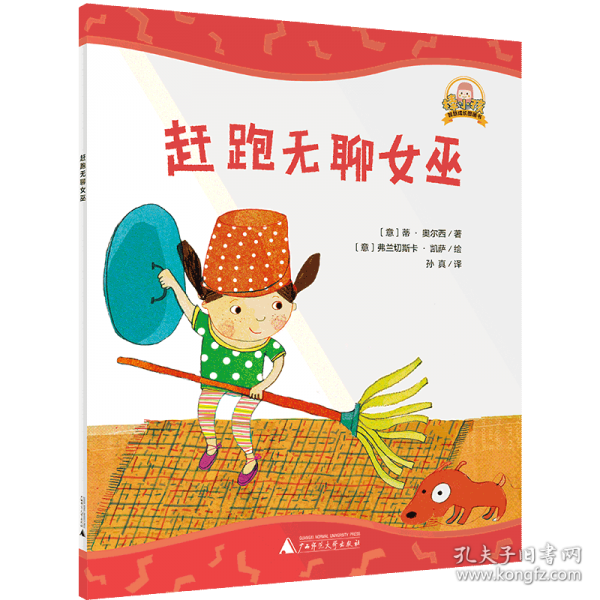 魔法象·“棒小孩”智慧成长图画书赶跑无聊女巫