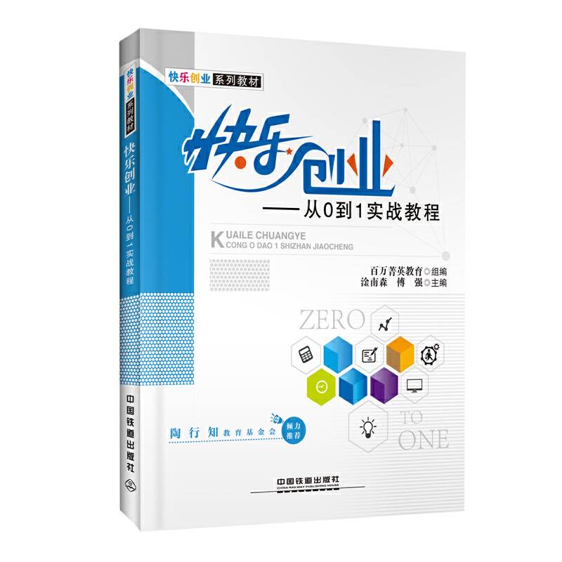 快乐创业系列教材：快乐创业――从0到1实战教程