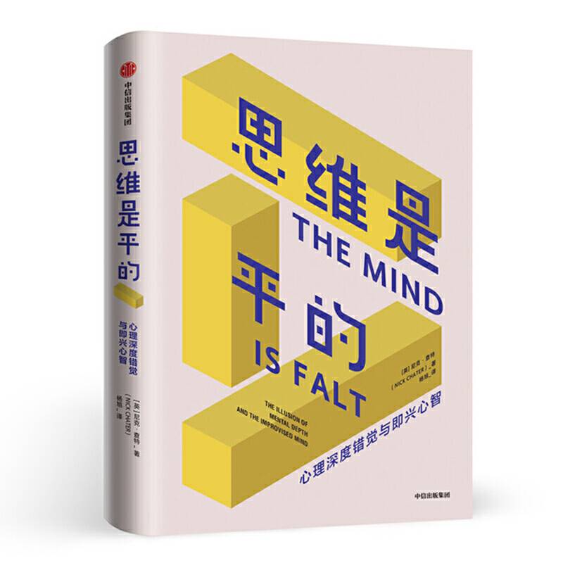 思维是平的