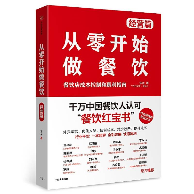 从零开始做餐饮·经营篇
