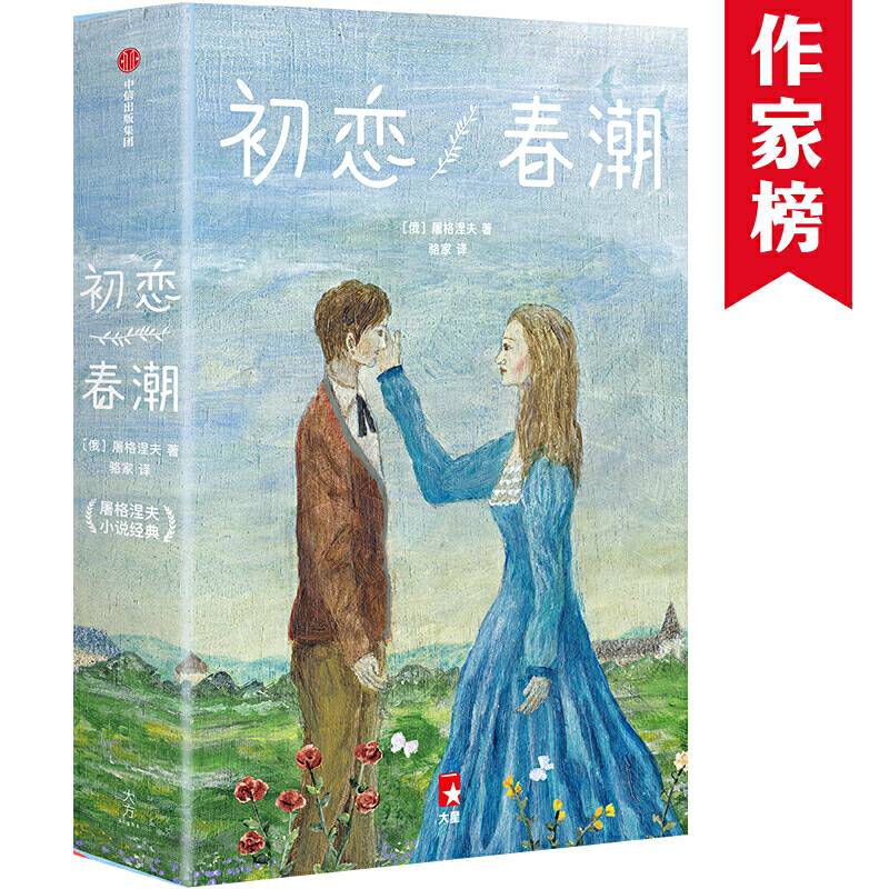 初恋·春潮作家榜经典文库