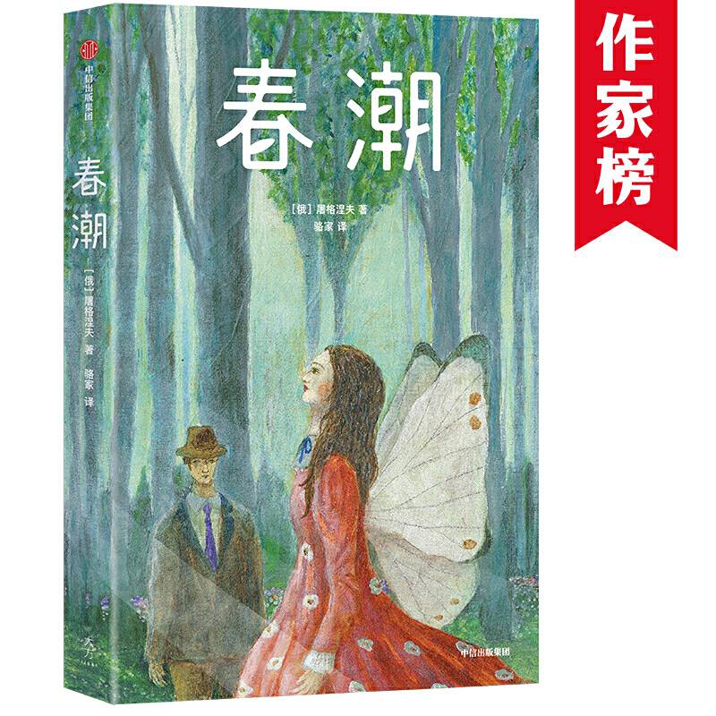 作家榜经典：春潮