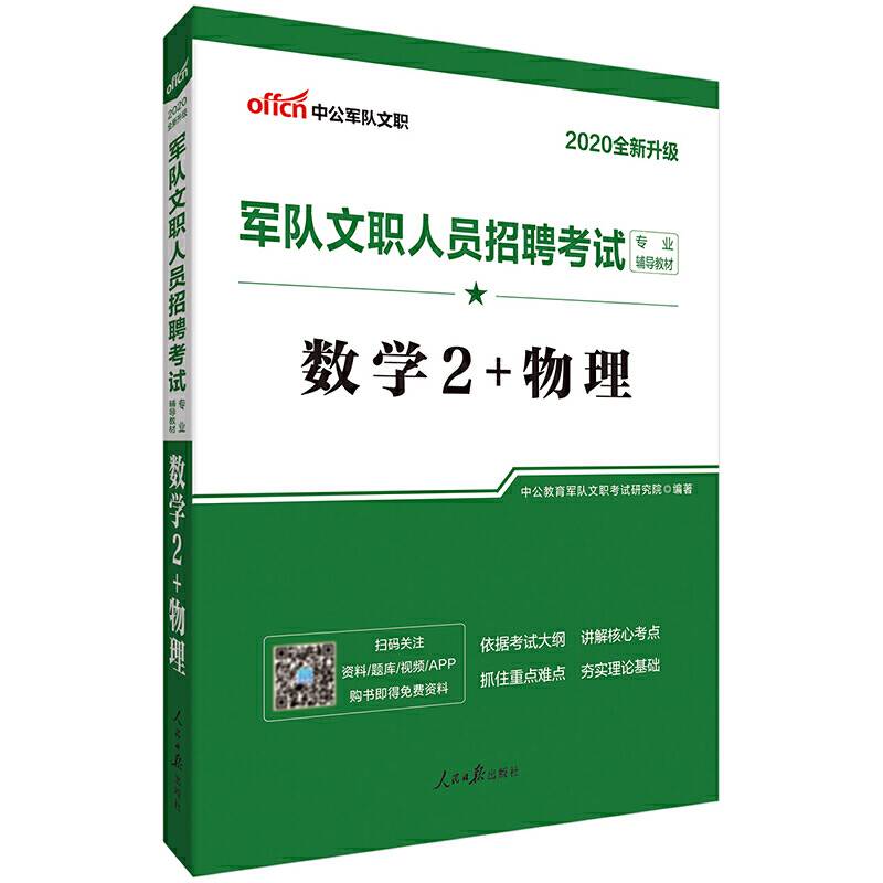 中公教育2020军队文职人员招聘考试教材：数学2+物理（全新升级）
