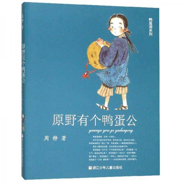 鸭蛋湖系列：原野有个鸭蛋公