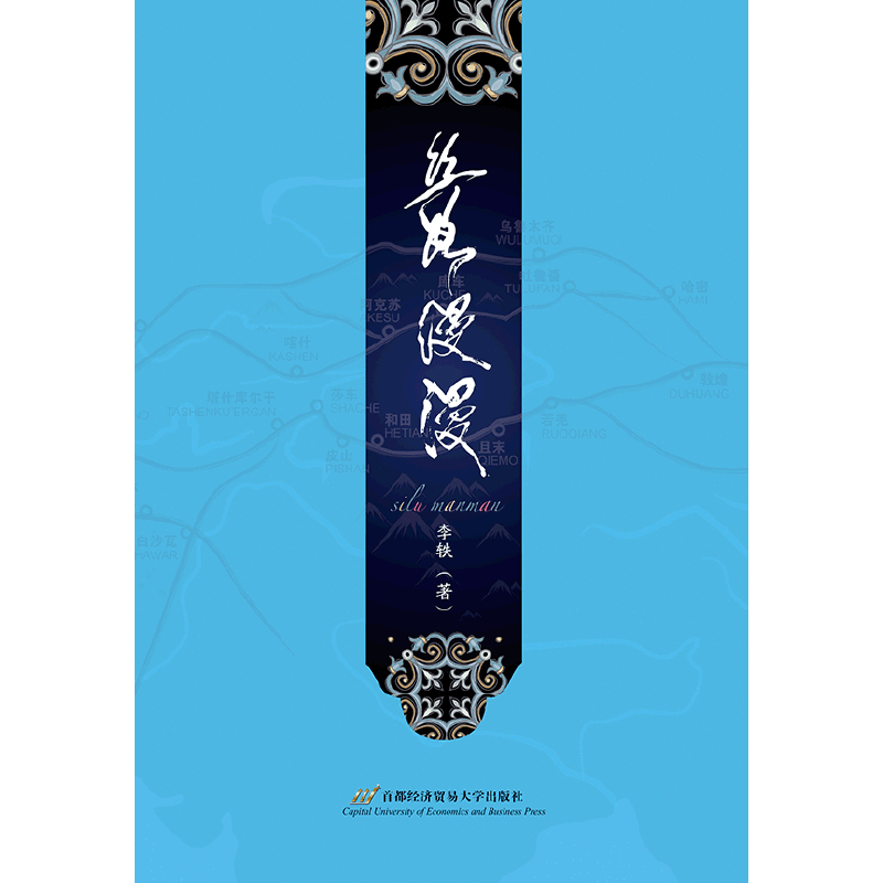 丝路漫漫