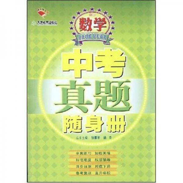 中考真题随身册：初中数学