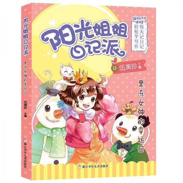 阳光姐姐日记派：果冻女神的幸运日