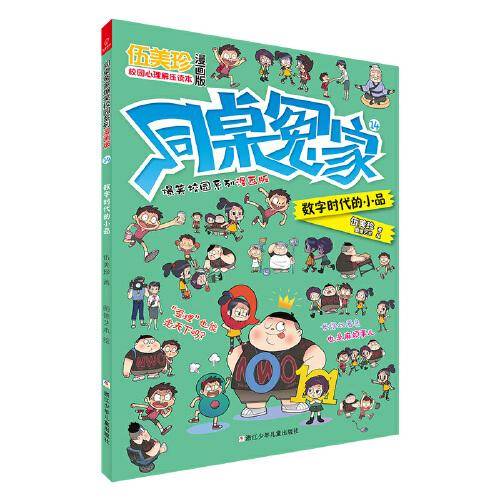 同桌冤家爆笑校园系列漫画版14：数字时代的小品