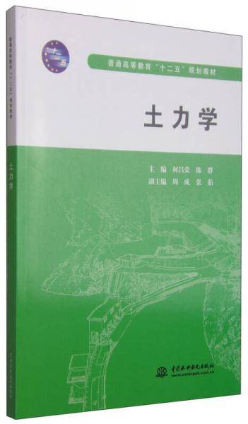 土力学/普通高等教育“十二五”规划教材