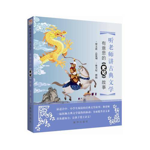 听老师讲古典文学：有意思的史记故事
