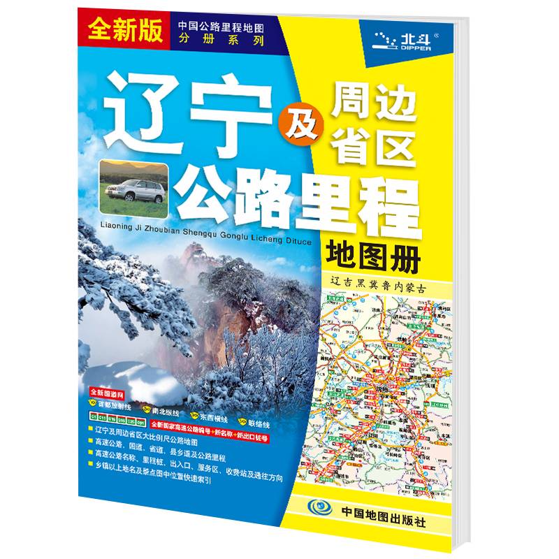 2021新版 辽宁及周边省区公路里程地图册
