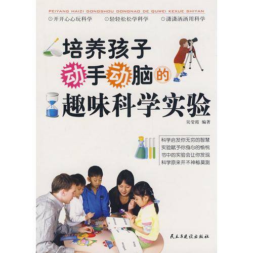 培养孩子动手动脑的趣味科学实验