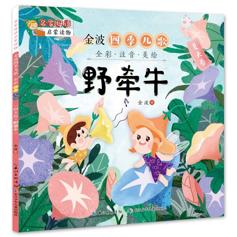 金波四季儿歌：夏天卷・野牵牛 名家母语启蒙读物（全彩注音美绘版）
