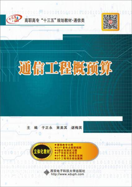 通信工程概预算(通信类高职高专十三五规划教材)