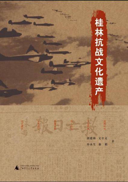桂林抗战文化遗产