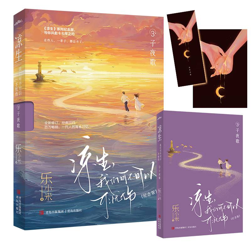 凉生，我们可不可以不忧伤3子夜歌（纪念版）（《凉生》系列全新修订，经典回归，与你共赴十七年之约；百万畅销，一代人的青春回忆）