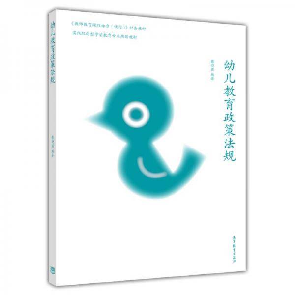 实践取向型学前教育专业规划教材：幼儿教育政策法规/《教师教育课程标准（试行）》配套教材