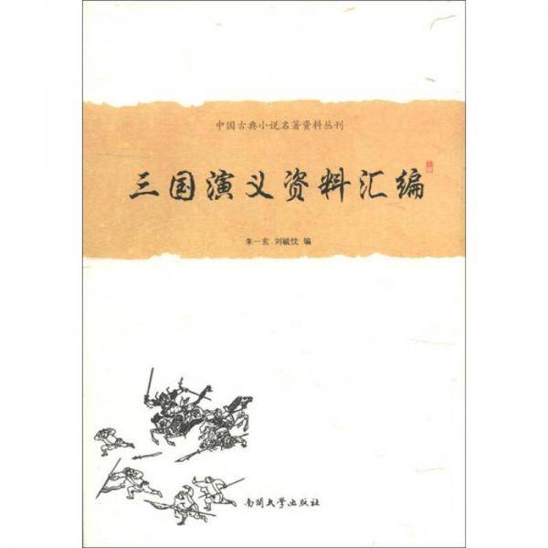 三国演义资料汇编