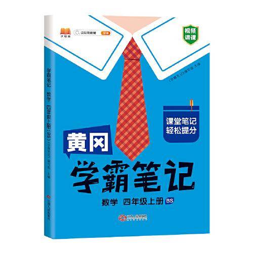 新版学霸笔记四年级上册数学北师版 小学课堂教材全解课本知识大全总复习资料同步教材黄冈课堂笔记