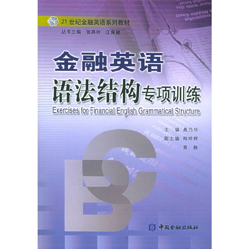 金融英语语法结构专项训练
